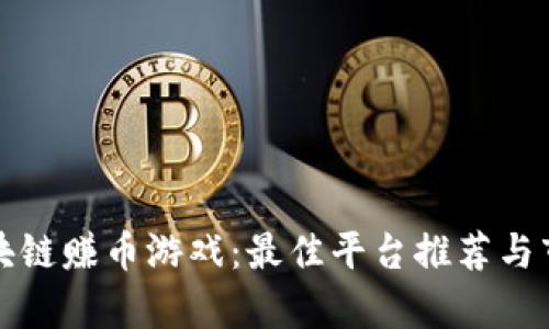 探索区块链赚币游戏：最佳平台推荐与市场分析