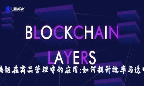 区块链在商品管理中的应用：如何提升效率与透明度