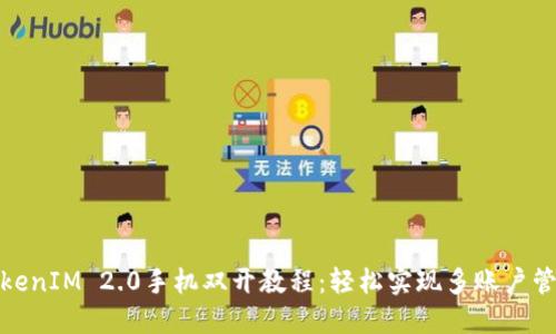 TokenIM 2.0手机双开教程：轻松实现多账户管理
