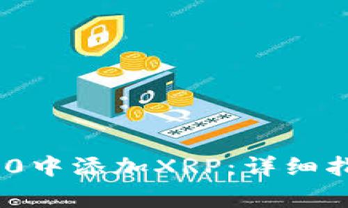 如何在Tokenim 2.0中添加XRP：详细指南与常见问题解答