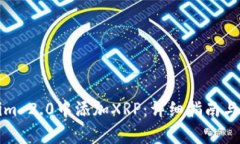 如何在Tokenim 2.0中添加XRP：详细指南与常见问题解
