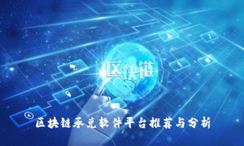 区块链承兑软件平台推荐与分析