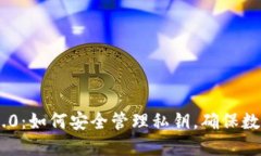 Tokenim 2.0：如何安全管理私钥，确保数字资产安全