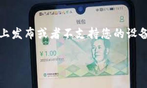 在苹果设备上下载某个特定应用程序，比如“tokenim 2.0”，通常可以通过App Store进行。然而，是否能够下载该应用取决于以下几个因素：

1. **App Store的可用性**：应用是否已在您所在地区的App Store上发布。
2. **设备兼容性**：您的设备是否支持该版本的应用。
3. **系统版本**：您的iOS设备是否运行在支持该应用的iOS版本上。
4. **开发者的决策**：开发者是否决定在苹果平台上发布。

如果您在寻找具体的下载步骤或遇到下载问题，请确保按照以下步骤操作：

1. 打开您的iPhone或iPad上的App Store应用。
2. 在搜索栏中输入“tokenim 2.0”。
3. 查看搜索结果，确认应用的开发者和评价。
4. 点击“获取”或“下载”按钮。

如果您在搜索中找不到该应用，可能意味着该应用还未在App Store上发布或者不支持您的设备。此时，您可能需要直接访问开发者的官网或社交媒体了解更多信息。

希望这能帮到您！如果您有其他问题，欢迎随时提问。