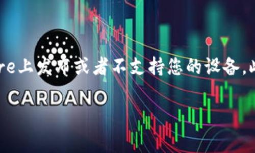 在苹果设备上下载某个特定应用程序，比如“tokenim 2.0”，通常可以通过App Store进行。然而，是否能够下载该应用取决于以下几个因素：

1. **App Store的可用性**：应用是否已在您所在地区的App Store上发布。
2. **设备兼容性**：您的设备是否支持该版本的应用。
3. **系统版本**：您的iOS设备是否运行在支持该应用的iOS版本上。
4. **开发者的决策**：开发者是否决定在苹果平台上发布。

如果您在寻找具体的下载步骤或遇到下载问题，请确保按照以下步骤操作：

1. 打开您的iPhone或iPad上的App Store应用。
2. 在搜索栏中输入“tokenim 2.0”。
3. 查看搜索结果，确认应用的开发者和评价。
4. 点击“获取”或“下载”按钮。

如果您在搜索中找不到该应用，可能意味着该应用还未在App Store上发布或者不支持您的设备。此时，您可能需要直接访问开发者的官网或社交媒体了解更多信息。

希望这能帮到您！如果您有其他问题，欢迎随时提问。