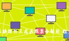 2023年区块链热点龙头股票全解析：投资者必看！