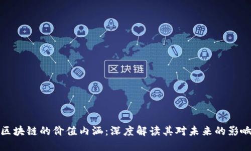 区块链的价值内涵：深度解读其对未来的影响