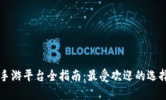 美国区块链手游平台全指南：最受欢迎的选择与