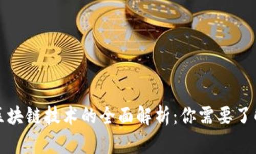 数字货币与区块链技术的全面解析：你需要了解的关键要素