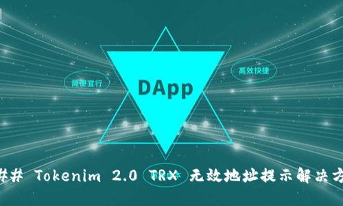 ### Tokenim 2.0 TRX 无效地址提示解决方案