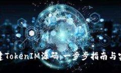 如何搭建TokenIM源码：一步步指南与实用技巧