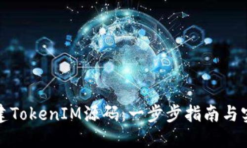 如何搭建TokenIM源码：一步步指南与实用技巧
