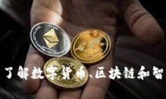 Token生成规则详解：了解数字货币、区块链和智能