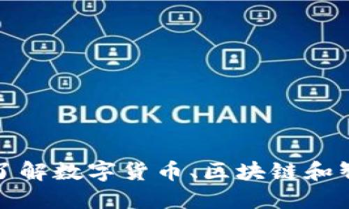 Token生成规则详解：了解数字货币、区块链和智能合约中的核心概念