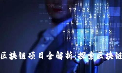 灵石科技区块链项目全解析：探索区块链前沿科技