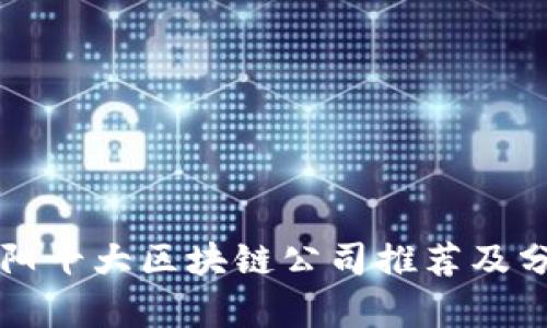 贵阳十大区块链公司推荐及分析