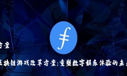 方案

区块链游戏改革方案：重塑数字娱乐体验的未来