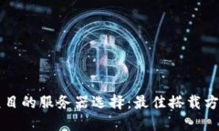 区块链项目的服务器选择：最佳搭载方案与推荐
