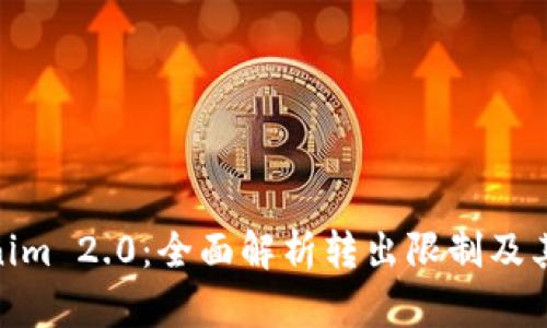 Tokenim 2.0:全面解析转出限制及其影响