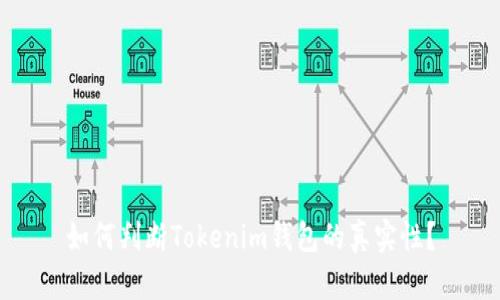 如何判断Tokenim钱包的真实性？