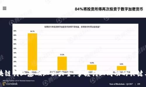 区块链创业基础知识大全：掌握创业成功的关键要素