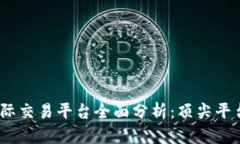 2023年区块链国际交易平台全面分析：顶尖平台推