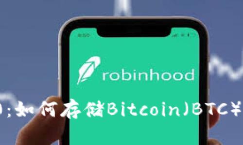 TokenIm 2.0：如何存储Bitcoin（BTC）与安全性指南