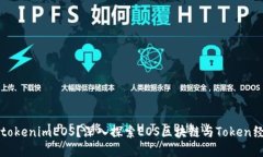什么是tokenimEOS？深入探索EOS区块链与Token经济模