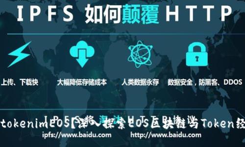 什么是tokenimEOS？深入探索EOS区块链与Token经济模型