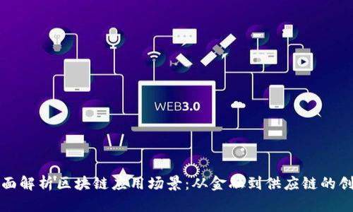 全面解析区块链应用场景：从金融到供应链的创新
