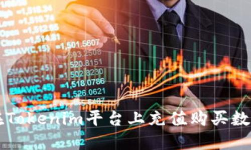 如何在Tokenim平台上充值购买数字货币