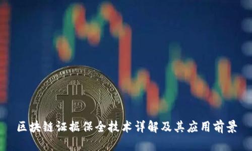 区块链证据保全技术详解及其应用前景