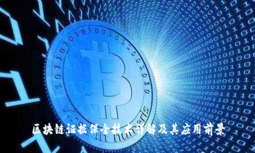 区块链证据保全技术详解及其应用前景