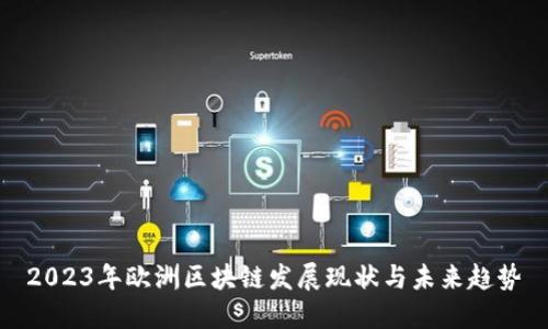 2023年欧洲区块链发展现状与未来趋势