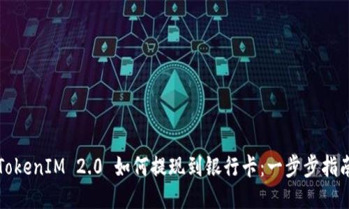 TokenIM 2.0 如何提现到银行卡：一步步指南