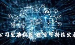区块链公司生存秘籍：探索可持续发展的策略