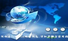 如何创建Tokenim观察钱包：详细步骤与实用指南