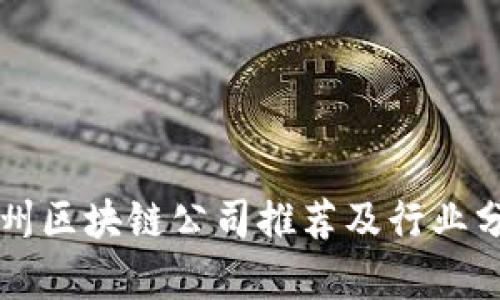 福州区块链公司推荐及行业分析