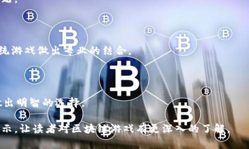 biao ti百度区块链游戏推荐：探索新兴数字娱乐的未来/biao ti
区块链游戏, 百度游戏, NFTs, 数字娱乐/guanjianci

## 内容主体大纲

### 一、引言
- 1.1 区块链技术的兴起
- 1.2 区块链游戏的定义
- 1.3 百度在区块链游戏领域的重要性

### 二、区块链游戏的基本原理
- 2.1 分布式账本的概念
- 2.2 如何实现数字资产的唯一性和稀缺性
- 2.3 区块链的安全性对游戏的重要性

### 三、百度区块链游戏的种类
- 3.1 角色扮演类游戏
- 3.2 策略类游戏
- 3.3 模拟经营类游戏
- 3.4 竞速类游戏

### 四、热门百度区块链游戏推荐
- 4.1 介绍几款代表性游戏
  - 4.1.1 游戏A
  - 4.1.2 游戏B
  - 4.1.3 游戏C
- 4.2 各游戏的特点和玩法分析

### 五、区块链游戏的优势与挑战
- 5.1 区块链游戏的优势
  - 5.1.1 资产真正拥有
  - 5.1.2 创新的激励机制
  - 5.1.3 社区驱动的内容
- 5.2 当前面临的挑战
  - 5.2.1 技术壁垒
  - 5.2.2 法律和监管问题
  - 5.2.3 用户接受度

### 六、未来区块链游戏的发展方向
- 6.1 技术的进步与游戏的结合
- 6.2 新兴市场的开拓
- 6.3 社区文化的建立

### 七、结论
- 7.1 未来的展望
- 7.2 区块链游戏在数字娱乐中的地位

## 内容填充

### 一、引言

#### 1.1 区块链技术的兴起
ul
    li
        区块链技术自比特币问世以来，迅速发展并在多个领域引起关注。其分散、透明、安全的特点，使得它受到越来越多的行业青睐。区块链不仅仅局限于金融领域，现在，它已经开始深刻影响到娱乐和游戏产业。
    /li
/ul

#### 1.2 区块链游戏的定义
ul
    li
        区块链游戏是一类利用区块链技术作为基础架构的在线游戏。在这些游戏中，玩家可以拥有、交易游戏内的数字资产，如角色、装备和道具，这些资产在区块链上以NFT（不可替代代币）形式存在。
    /li
/ul

#### 1.3 百度在区块链游戏领域的重要性
ul
    li
        作为中国最大的互联网公司之一，百度在技术研究与应用方面一直走在前列。它不仅仅为用户提供搜索服务，还积极涉足区块链领域，推动数字内容和娱乐产品的发展。百度的区块链游戏项目能够为玩家提供更加创新、透明的游戏体验。
    /li
/ul

### 二、区块链游戏的基本原理

#### 2.1 分布式账本的概念
ul
    li
        区块链的核心在于其分布式账本，所有交易记录和资产信息都被安全地存储在多个节点上。这一模型确保了数据不可篡改和透明，也让玩家能够轻松查看自己资产的历史记录。
    /li
/ul

#### 2.2 如何实现数字资产的唯一性和稀缺性
ul
    li
        NFT的兴起为区块链游戏的数字资产提供了独特性和稀缺性。每个NFT都有独特的识别信息，这使得玩家可以真正拥有和交易自己的游戏物品，增加了玩家的参与感和粘性。
    /li
/ul

#### 2.3 区块链的安全性对游戏的重要性
ul
    li
        区块链技术本身具有很高的安全性，玩家在游戏中交易资产时，可以通过智能合约来保障交易的公正性与安全性。这为玩家提供了一个值得信赖的环境，降低了传统游戏中存在的欺诈风险。
    /li
/ul

### 三、百度区块链游戏的种类

#### 3.1 角色扮演类游戏
ul
    li
        在百度的区块链游戏中，角色扮演类游戏占据重要地位。玩家可以通过完成任务和挑战不断提升角色的能力，同时收集丰富的游戏资产，如装备和技能。
    /li
/ul

#### 3.2 策略类游戏
ul
    li
        策略类游戏通常需要玩家进行深思熟虑的决策。通过区块链技术，不同玩家的决策过程和结果都可以被透明地记录，增加了游戏的趣味性和深度。
    /li
/ul

#### 3.3 模拟经营类游戏
ul
    li
        模拟经营类游戏允许玩家管理虚拟企业，购买、出售和交易资源。玩家在游戏中所拥有的资产可以通过区块链技术来实现真正的所有权，增强了游戏的真实感。
    /li
/ul

#### 3.4 竞速类游戏
ul
    li
        竞速类游戏利用区块链技术创建公正的比赛环境和排名系统，使得每位玩家的成绩都能够被准确、安全地记录，保证比赛的公平性。
    /li
/ul

### 四、热门百度区块链游戏推荐

#### 4.1 介绍几款代表性游戏
- 4.1.1 游戏A
ul
    li
        游戏A是一款符合现代玩家喜好的角色扮演类游戏。在游戏中，玩家不仅可以完成有趣的副本任务，还可以获得独特的游戏道具，进行自由的买卖交易。
    /li
/ul

- 4.1.2 游戏B
ul
    li
        游戏B是一个策略类游戏，鼓励玩家建立联盟、合作攻克难关。游戏中的战斗、资源争夺全都通过区块链技术记录，确保了结果的公正。
    /li
/ul

- 4.1.3 游戏C
ul
    li
        游戏C是一款模拟经营类游戏，玩家通过管理虚拟公司的运营，参与资源的买卖。区块链保障了玩家所拥有资产的唯一性，使得经营更加真实。
    /li
/ul

#### 4.2 各游戏的特点和玩法分析
这些游戏均强调社区参与，通过区块链技术，增强了游戏的互动性和公平性。此外，玩家的每一项成就都可以在区块链上永久保存，这不仅提升了游戏的吸引力，也为玩家注入了更多动力。

### 五、区块链游戏的优势与挑战

#### 5.1 区块链游戏的优势

##### 5.1.1 资产真正拥有
ul
    li
        在传统游戏中，玩家对游戏资产的拥有权常常受到限制，游戏公司可以随时更改规则或关闭游戏。但在区块链游戏中，玩家真正拥有自己的数字资产，可以自由交易。
    /li
/ul

##### 5.1.2 创新的激励机制
ul
    li
        区块链游戏通常会在游戏内引入多种激励机制，例如可以通过参与游戏获得代币奖励。这种奖励机制鼓励玩家更积极地参与游戏，为玩家创造更大的价值。
    /li
/ul

##### 5.1.3 社区驱动的内容
ul
    li
        区块链游戏常常依靠玩家社区推动内容发展，玩家不仅是游戏的参与者，也是内容的创造者。这种新形式使得游戏更具活力与可持续性。
    /li
/ul

#### 5.2 当前面临的挑战

##### 5.2.1 技术壁垒
ul
    li
        区块链技术仍然对许多传统游戏玩家存在一定的技术壁垒，如何降低玩家上手的难度，提升用户体验，是目前发展中的主要挑战。
    /li
/ul

##### 5.2.2 法律和监管问题
ul
    li
        区块链游戏涉及到数字货币和资产的流动，相关法律法规尚未完善，法律风险成为游戏开发者和玩家所需关注的重点。
    /li
/ul

##### 5.2.3 用户接受度
ul
    li
        尽管区块链游戏备受关注，但早期阶段仍需要更多用户的接受和参与，如何让玩家理解并接受这一新兴的游戏模式，将是未来发展中的关键。
    /li
/ul

### 六、未来区块链游戏的发展方向

#### 6.1 技术的进步与游戏的结合
未来，随着技术的发展，区块链与游戏的结合会变得更加紧密，技术的进一步创新将为玩家带来全新的体验。比如，更多的虚拟现实（VR）和增强现实（AR）技术的融入，将搭建出更加丰富的游戏世界。

#### 6.2 新兴市场的开拓
随着区块链技术的普及，可以预见会有更多的新兴市场加入到区块链游戏的行列中。尤其是在一些经济快速发展的地区，区块链游戏创造的数字经济将促进当地的数字娱乐产业发展。

#### 6.3 社区文化的建立
社区文化在区块链游戏中占据重要地位，未来的游戏将更加注重社区的建设与玩家的互动，通过治理机制让玩家直接参与游戏的发展与决策，提升玩家在生态系统中的地位。

### 七、结论

#### 7.1 未来的展望
区块链游戏的兴起，不仅仅是游戏产业的突破，更是数字资产在娱乐领域实现真正拥有的体现。未来，我们可以期待更多创新的玩法和商业模式出现，带来更为广阔的数字娱乐市场。

#### 7.2 区块链游戏在数字娱乐中的地位
在数字娱乐的未来舞台上，区块链游戏将占据越来越重要的位置。作为一种新的游戏形式，区块链游戏有潜力改变传统娱乐产业的格局，带给玩家更好的体验。

## 相关问题讨论

### 问题一：区块链游戏与传统游戏有什么区别？
#### 区块链游戏与传统游戏的本质差异
在这部分，我们将详细探讨区块链游戏和传统游戏之间的区别，包括资产拥有权、数据透明度、对玩家社群的依赖程度等关键因素。

### 问题二：如何参与百度的区块链游戏？
#### 加入百度区块链游戏的步骤与流程
这个问题将为新手玩家提供具体的步骤指南，说明如何在百度平台注册、下载所需客户端、以及在游戏中进行资产交易等详细信息。

### 问题三：区块链游戏的未来发展趋势是什么？
#### 未来区块链游戏的发展方向和意义
在这一部分，我们将深入分析区块链技术的进步如何影响游戏发展，包括可能的技术突破和应用场景。

### 问题四：玩家在区块链游戏中的权益如何保障？
#### 区块链游戏中的玩家权益保护措施
讨论如何通过区块链的透明性和不可篡改性保障玩家的权益，同时也涉及到相关法律和合规性的问题。

### 问题五：区块链游戏对游戏开发者有哪些机会与挑战？
#### 分析区块链技术带给游戏开发者的机遇和挑战
游戏开发者在进入区块链游戏市场时应该注意的关键要素，包括技术挑战，市场机遇，以及如何与传统游戏做出专业的结合。

### 问题六：如何评估一款区块链游戏的质量？
#### 评估区块链游戏性能与用户体验的关键指标
分析在评估区块链游戏时需要关注的关键指标，包括游戏机制、社区互动、技术稳定性等，帮助玩家做出明智的选择。

以上为围绕百度区块链游戏所撰写的内容大纲和部分细节。希望这些信息能够提供相应的指导和启示，让读者对区块链游戏有更深入的了解。