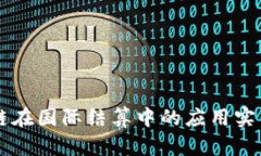 区块链在国际结算中的应用实例分析