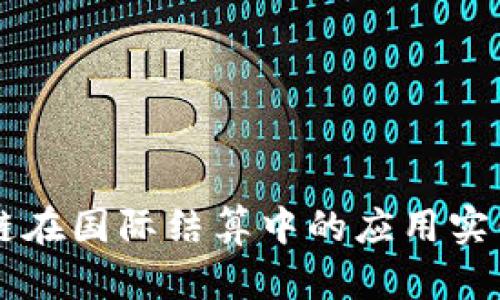 区块链在国际结算中的应用实例分析