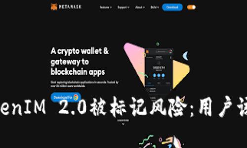 biasotiTokenIM 2.0被标记风险：用户该如何应对？