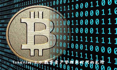 Tokenim 2.0：数字资产管理新时代的先锋