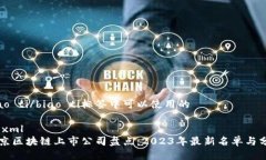 biao ti/biao ti标签中可以使用的```xml北京区块链上