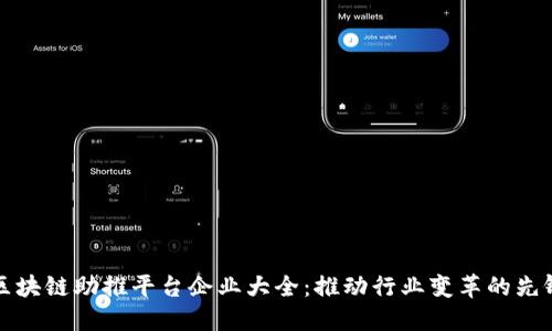 区块链助推平台企业大全：推动行业变革的先锋