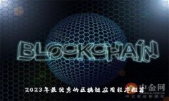 2023年最优秀的区块链应用程序推荐