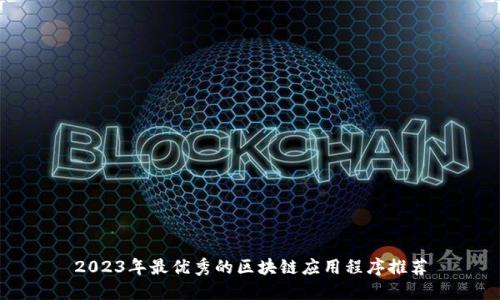 2023年最优秀的区块链应用程序推荐
