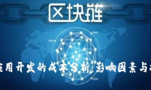 区块链应用开发的成本分析：影响因素与控制策略