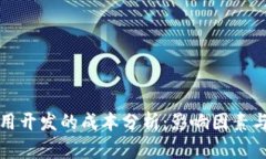 区块链应用开发的成本分析：影响因素与控制策