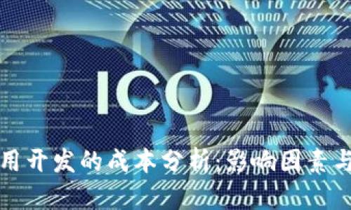 区块链应用开发的成本分析：影响因素与控制策略